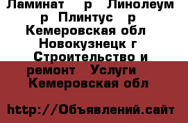 Ламинат 120р,  Линолеум 70р, Плинтус 40р. - Кемеровская обл., Новокузнецк г. Строительство и ремонт » Услуги   . Кемеровская обл.